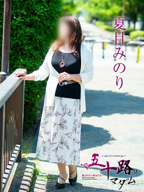 夏目みのり 五十路マダム愛されたい熟女たち岡山店（カサブランカグループ）（熟女デリヘル）