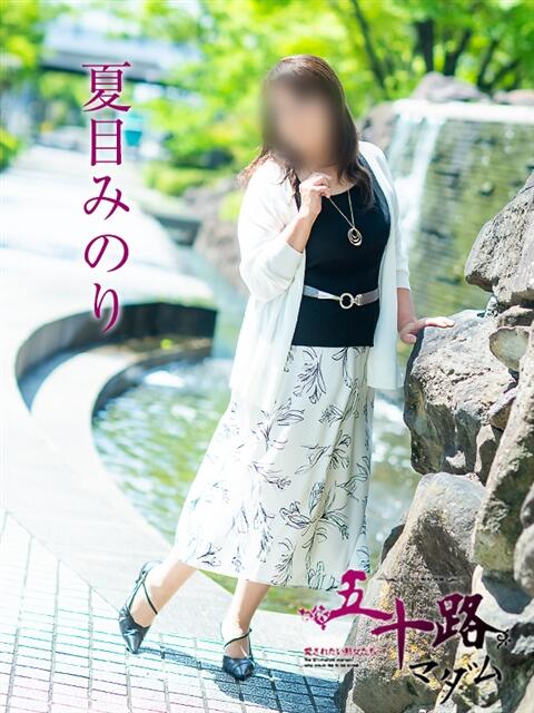 夏目みのり 五十路マダム愛されたい熟女たち岡山店（カサブランカグループ）（熟女デリヘル）