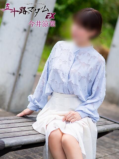 今井涼葉 五十路マダム エクスプレス京都店（熟女デリヘル）