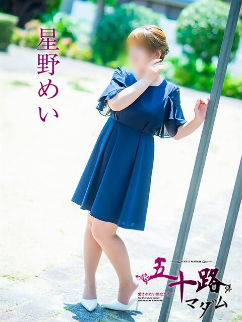 星野めい 五十路マダム 松山店（カサブランカグループ）（熟女デリヘル）