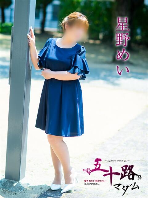 星野めい 五十路マダム 松山店（カサブランカグループ）（熟女デリヘル）