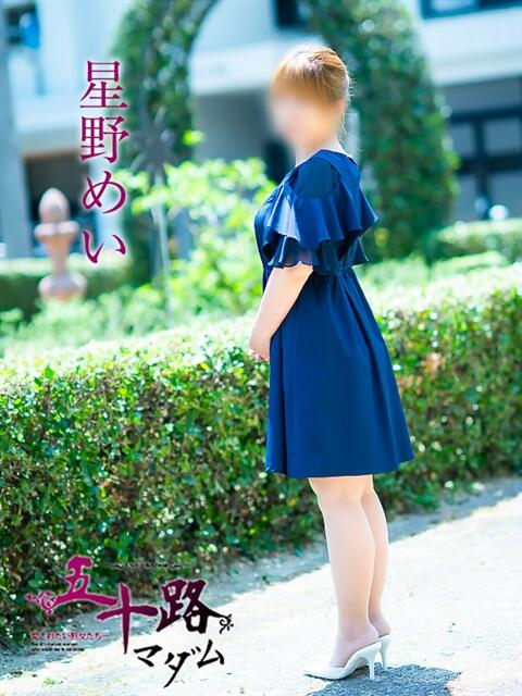 星野めい 五十路マダム 松山店（カサブランカグループ）（熟女デリヘル）