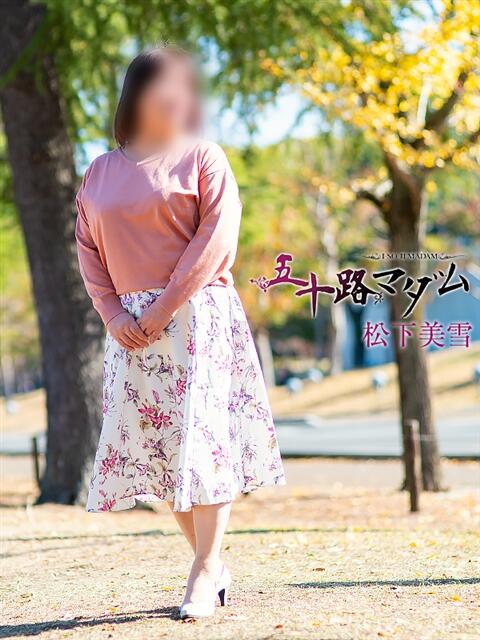 松下美雪 五十路マダム 松山店（カサブランカグループ）（熟女デリヘル）