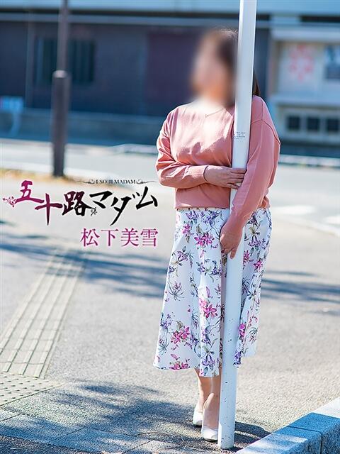 松下美雪 五十路マダム 松山店（カサブランカグループ）（熟女デリヘル）