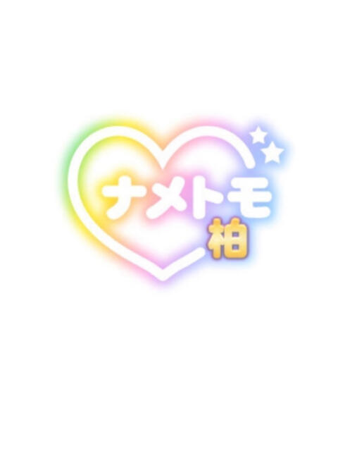 かえ 舐めていいとも!柏店(デリヘル)