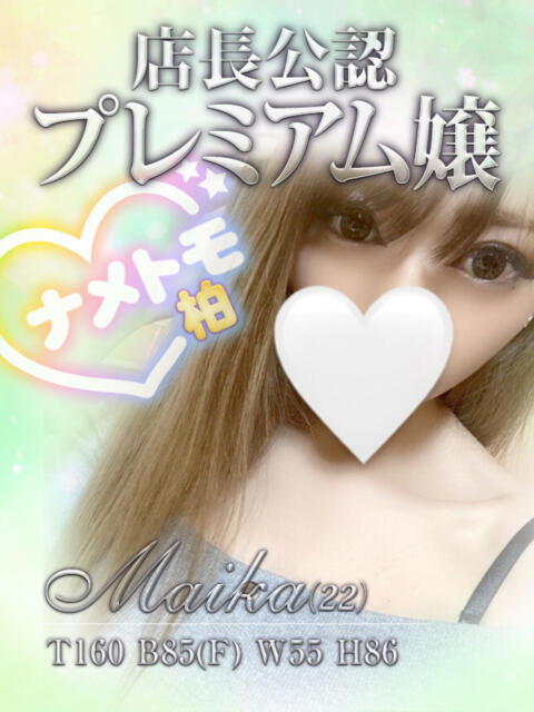 まいか 舐めていいとも！柏店（デリヘル）