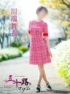 川端舞衣 五十路マダム 愛されたい熟女たち 高松店（城東町/デリヘル）