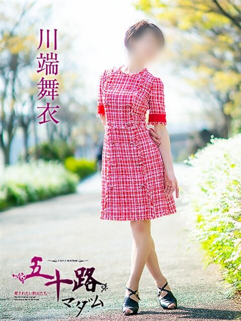 川端舞衣 五十路マダム 愛されたい熟女たち 高松店（熟女デリヘル）