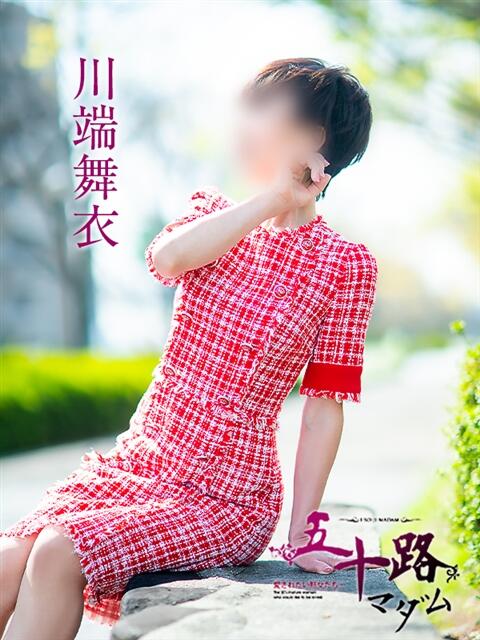 川端舞衣 五十路マダム 愛されたい熟女たち 高松店（熟女デリヘル）