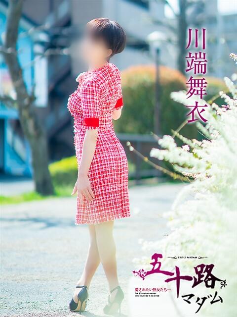 川端舞衣 五十路マダム 愛されたい熟女たち 高松店（熟女デリヘル）