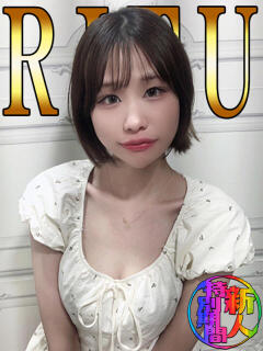 りつ「りつ」
