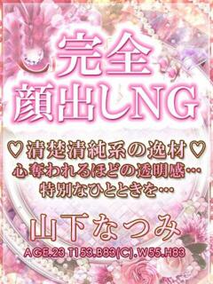 山下なつみ【OL委員会】 柏OL委員会（柏/デリヘル）