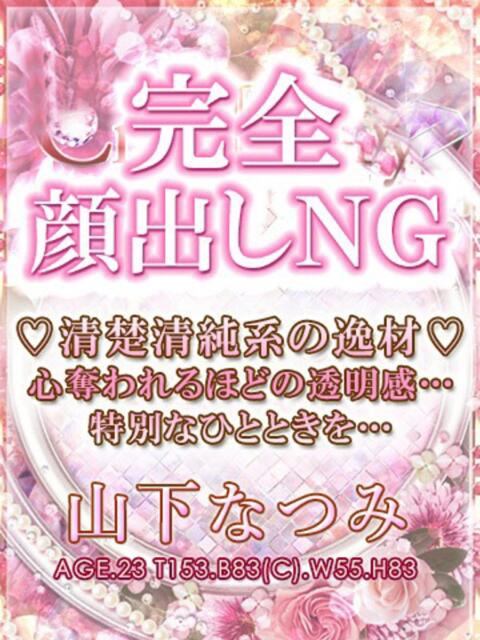 山下なつみ【OL委員会】 柏OL委員会(デリヘル)