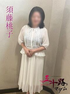 須藤桃子(すどうももこ) 五十路マダムエクスプレス厚木店(カサブランカグループ)（本厚木/デリヘル）