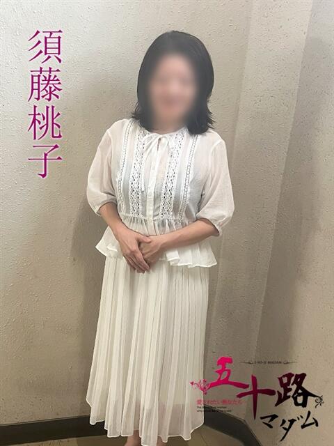 須藤桃子(すどうももこ) 五十路マダムエクスプレス厚木店(カサブランカグループ)（熟女系デリヘル）