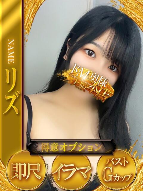 リズ ドMな奥様 大阪本店（人妻デリヘル）