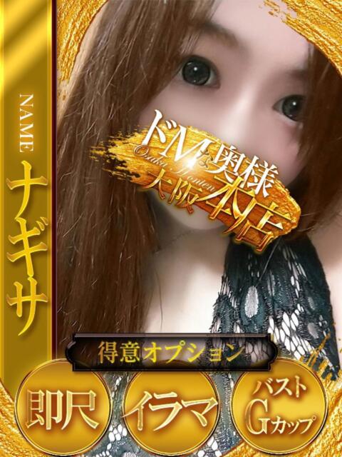 ナギサ ドMな奥様 大阪本店(人妻デリヘル)