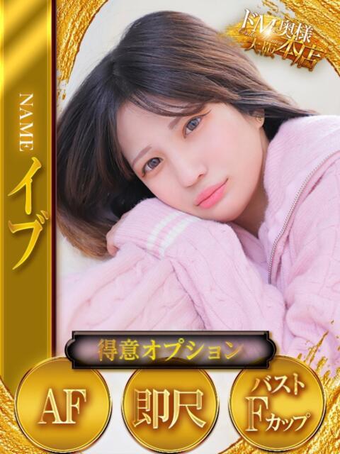 ～イブ～AF解放！！ ドMな奥様 大阪本店（人妻デリヘル）