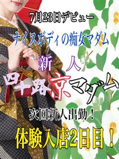 亀石つぼみ 五十路マダム エクスプレス京都店（竹田/デリヘル）