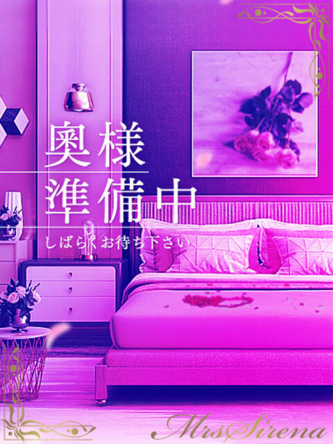 るみ Mrs Sirena(ミセスシレナ)(人妻ヘルス)