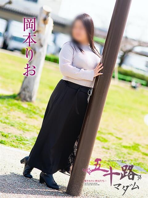 岡本りお 五十路マダム 岐阜店（熟女デリヘル）