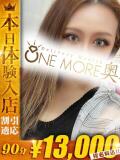 なぎ One More 奥様　錦糸町店（錦糸町/デリヘル）
