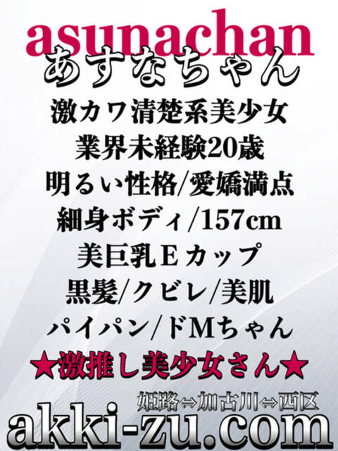 あすなちゃん あっきーず（デリヘル）