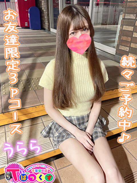 うらら T-BACKS てぃ～ばっくす栄町店（デリヘル）