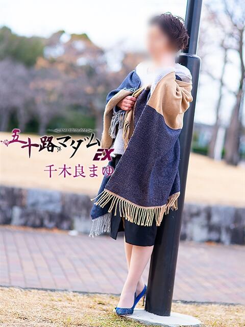 千木良まゆ 五十路マダムエクスプレス豊橋店（カサブランカグループ）（熟女デリヘル）