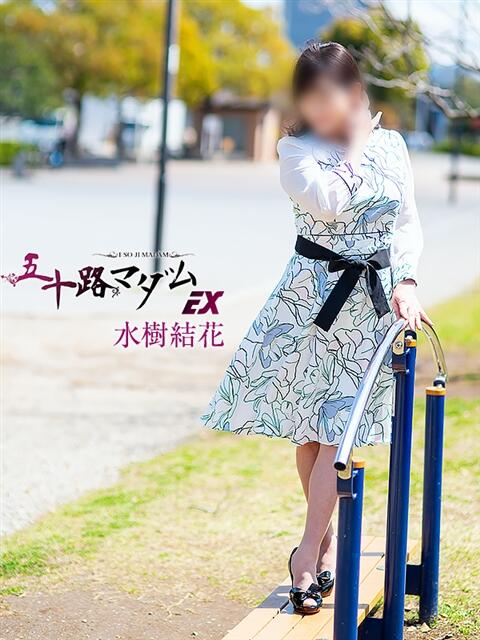 水樹結花(みずきゆいか) 五十路マダムエクスプレス厚木店(カサブランカグループ)（熟女系デリヘル）
