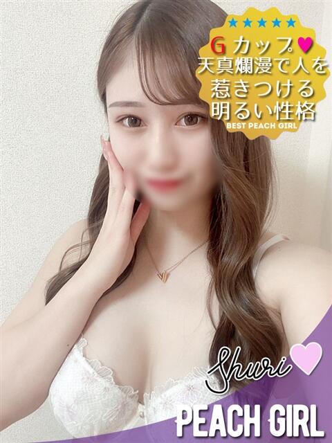 しゅり ピーチガール（デリヘル）
