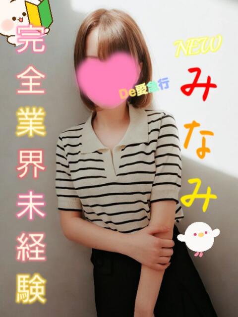 新人 みなみｻﾝ De愛急行 栗東インター店（待ち合わせ＆デリヘル）