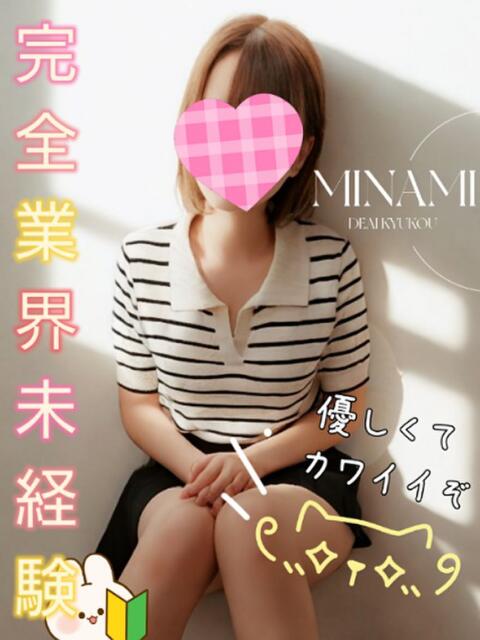 新人 みなみｻﾝ De愛急行 栗東インター店（待ち合わせ＆デリヘル）