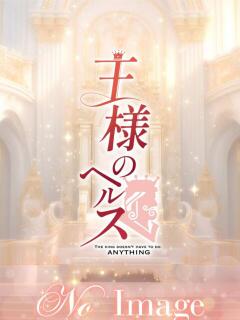 ひかる 王様のヘルス-人妻のおもてなし-（五反田/デリヘル）