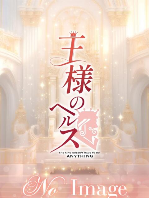 ひかる 王様のヘルス-人妻のおもてなし-（人妻待ち合わせ＆デリヘル）