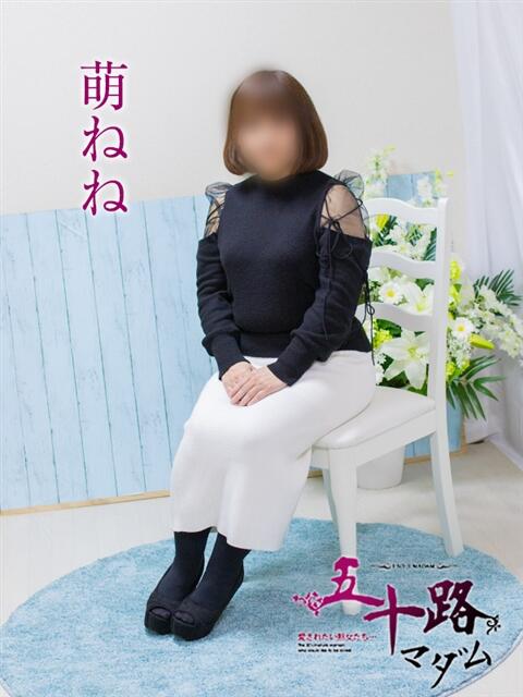 萌ねね 五十路マダム エクスプレス京都店（熟女デリヘル）