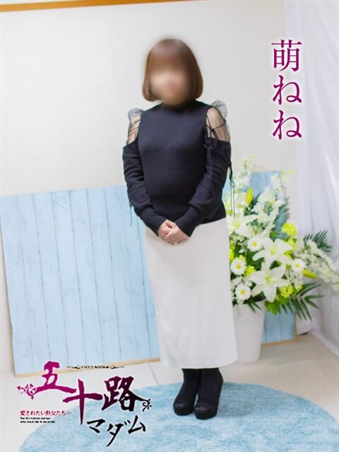 萌ねね 五十路マダム エクスプレス京都店（熟女デリヘル）