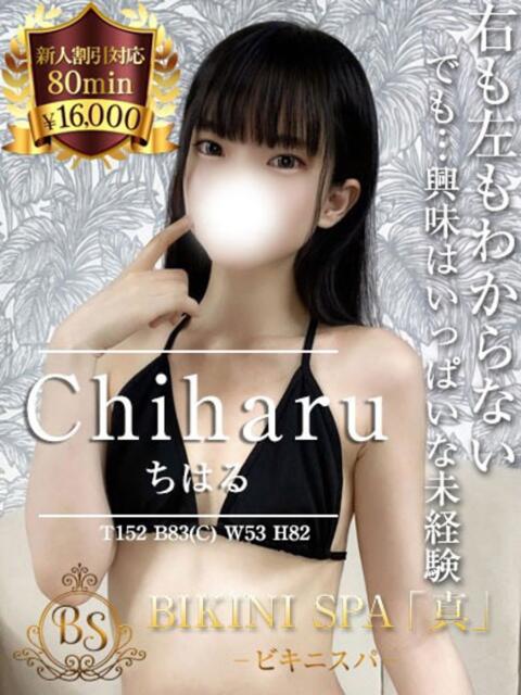 ちはる BIKINISPA「真」-ビキニスパ-（派遣型風俗エステ）