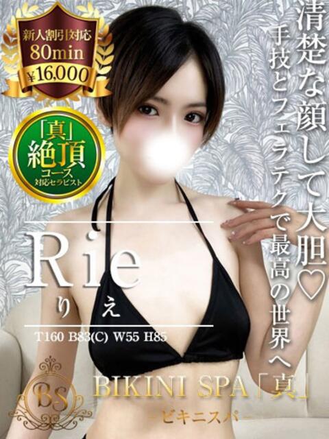 りえ BIKINISPA「真」-ビキニスパ-（派遣型風俗エステ）