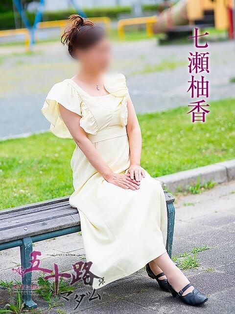 七瀬柚香 五十路マダム 浜松店(カサブランカグループ)（人妻系デリヘル）