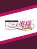 桜井　ねね しこたま奥様　熊本店（/）