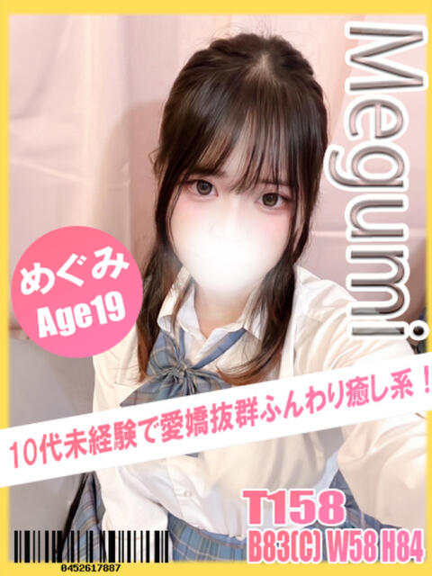 めぐみ イエローキャブ(ファッションヘルス)