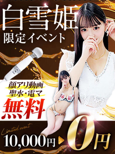 白雪姫 CLUB BLENDA 西中島・新大阪・南方店（デリヘル）