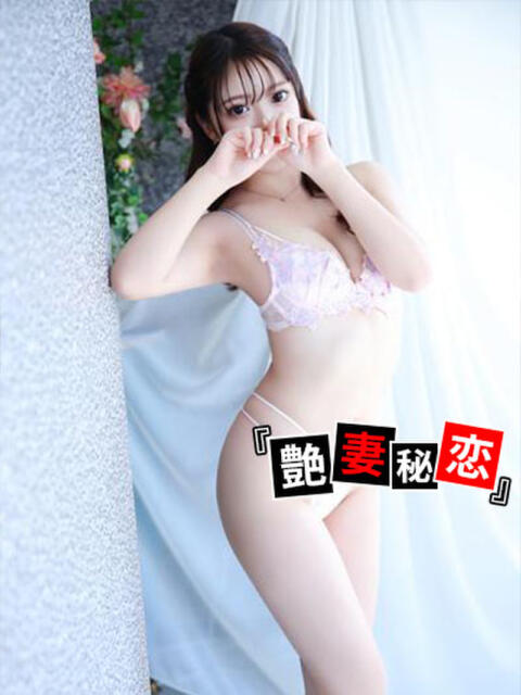 なる 艶妻秘恋(デリヘル)