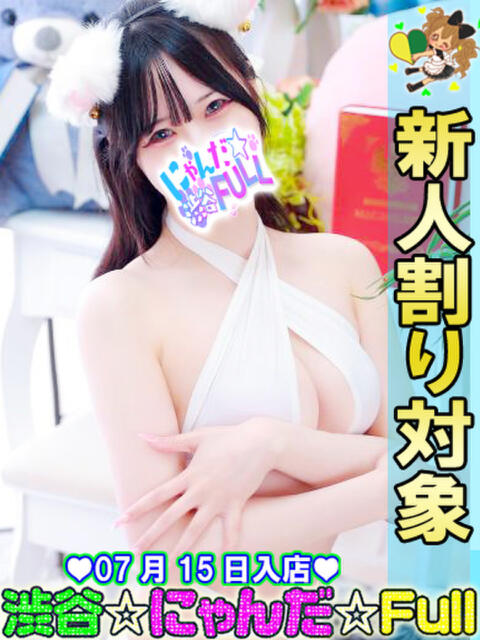 るのあ 渋谷☆にゃんだ☆Full（デリヘル）