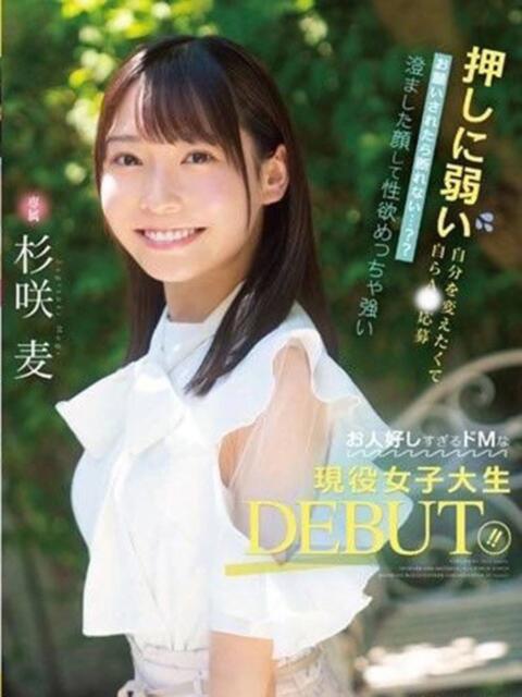 杉咲　麦 沼津ハンパじゃない東京（デリヘル）