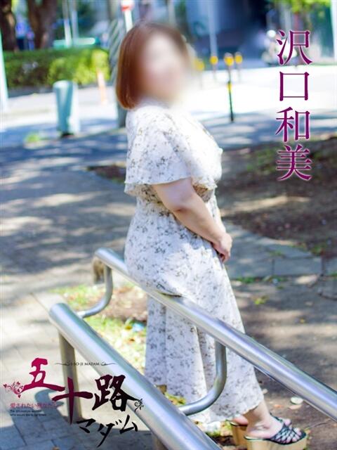 沢口和美 五十路マダム金沢店（熟女デリヘル）