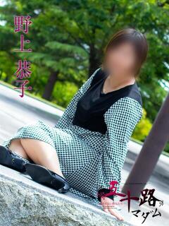 野上恭子 五十路マダム富山店(カサブランカグループ)（桜木町(富山市)/デリヘル）