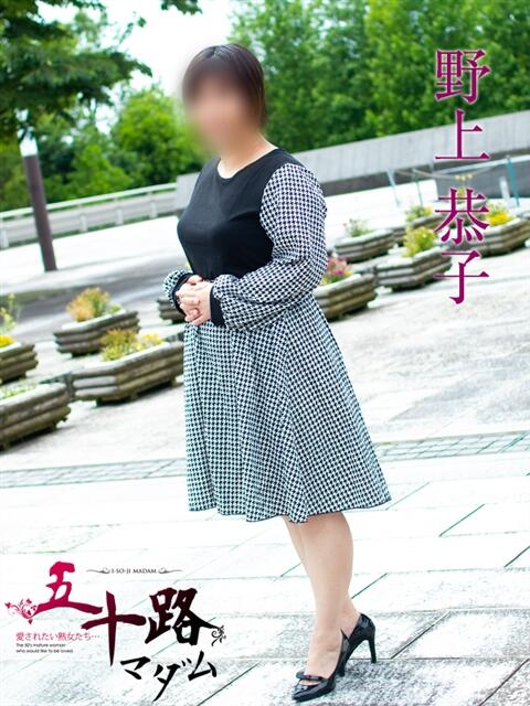 野上恭子 五十路マダム富山店(カサブランカグループ)(熟女デリヘル)