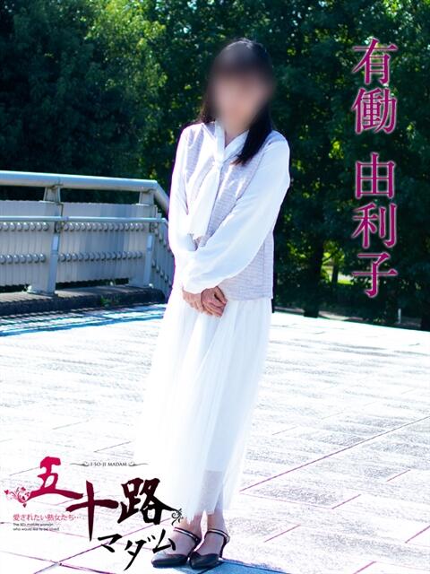 有働由利子 五十路マダム富山店(カサブランカグループ)(熟女デリヘル)